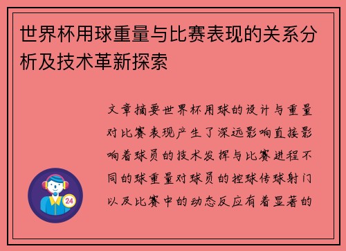 世界杯用球重量与比赛表现的关系分析及技术革新探索